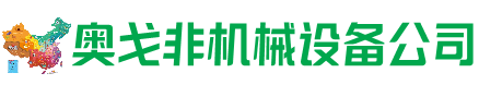 秀山县回收加工中心:立式,卧式,龙门加工中心,加工设备,旧数控机床_奥戈非机械设备公司